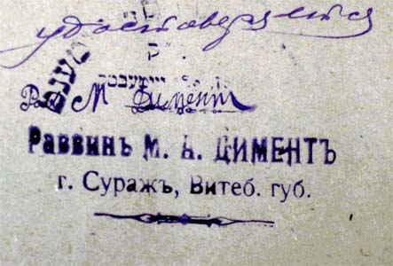 Печать М.А. Димента – суражского раввина, 1923 г.